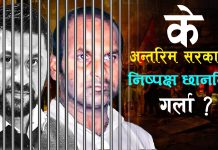 के अन्तरिम सरकारले निष्पक्ष छानबिन गर्ला ?